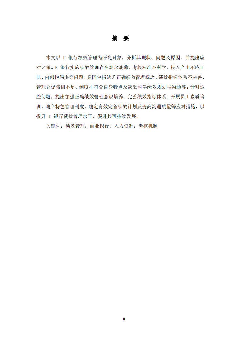 F商業(yè)銀行績效管理問題及對策 -第2頁-縮略圖