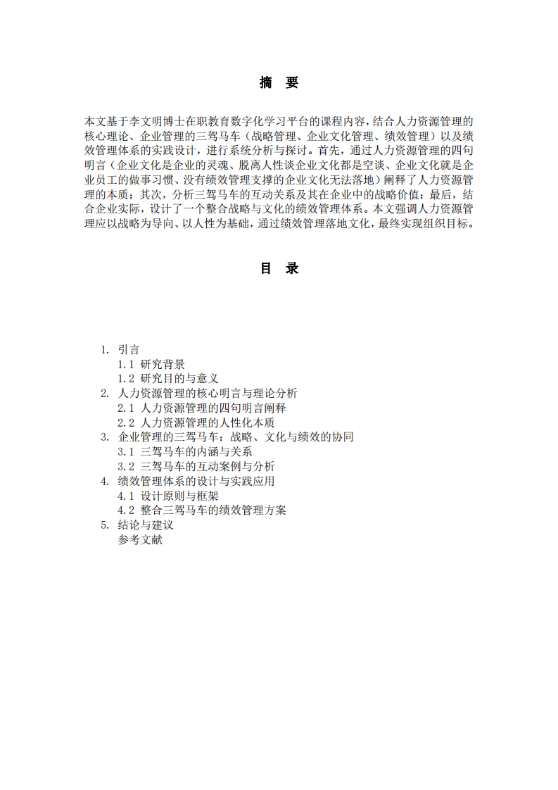  人力資源管理理論與實踐探討-第2頁-縮略圖