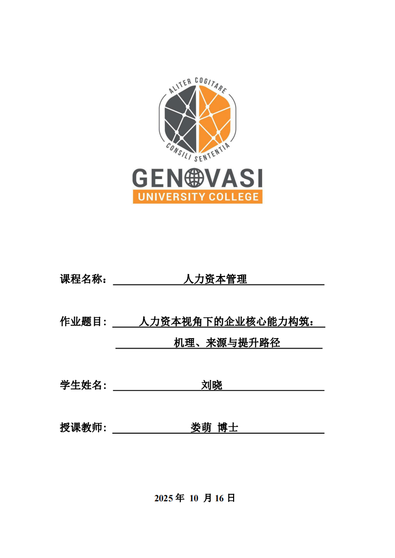 人力資本視角下的企業(yè)核心能力構(gòu)筑：機理、來源與提升路徑-第1頁-縮略圖