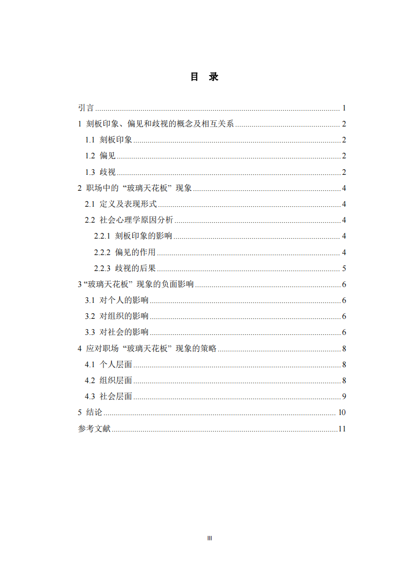 職場(chǎng)中的 “玻璃天花板”現(xiàn)象及應(yīng)對(duì)策略 -第3頁-縮略圖