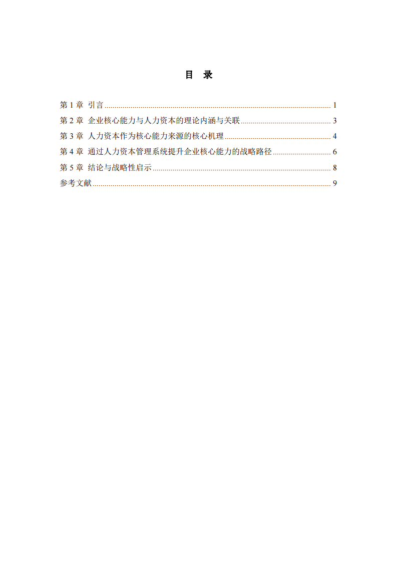 人力資本視角下的企業(yè)核心能力構(gòu)筑：機理、來源與提升路徑-第3頁-縮略圖
