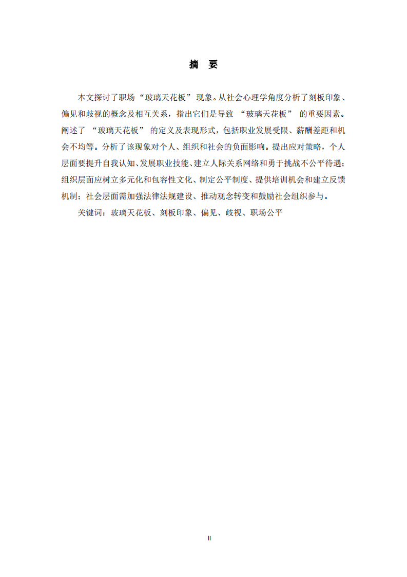 職場(chǎng)中的 “玻璃天花板”現(xiàn)象及應(yīng)對(duì)策略 -第2頁-縮略圖