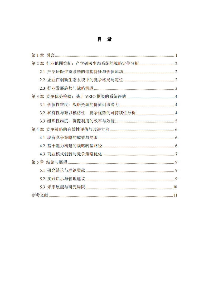 產(chǎn)學研醫(yī)融合背景下的企業(yè)競爭優(yōu)勢構建與策略研究-第3頁-縮略圖
