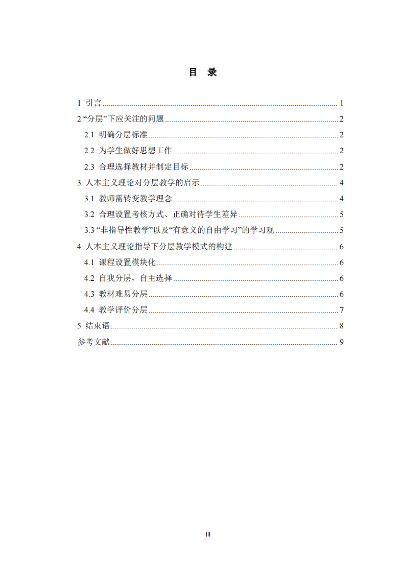 人本主義理論背景下大學(xué)英語(yǔ)分層教學(xué)思考  -第3頁(yè)-縮略圖