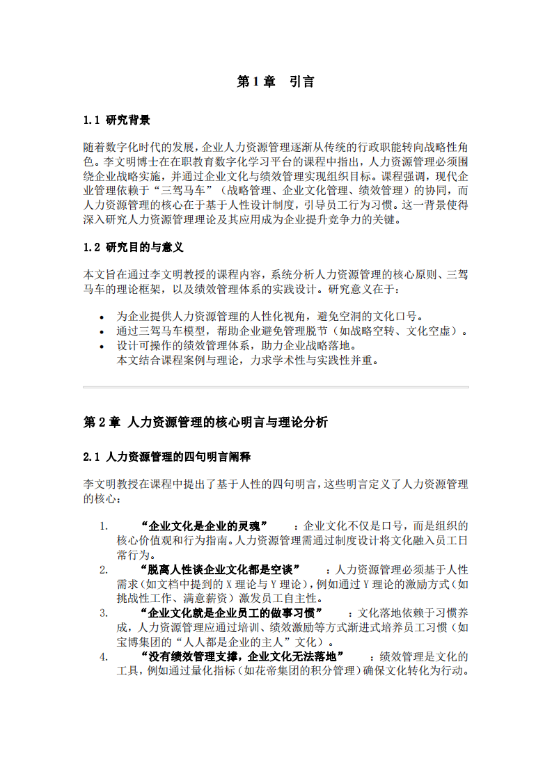  人力資源管理理論與實踐探討-第3頁-縮略圖