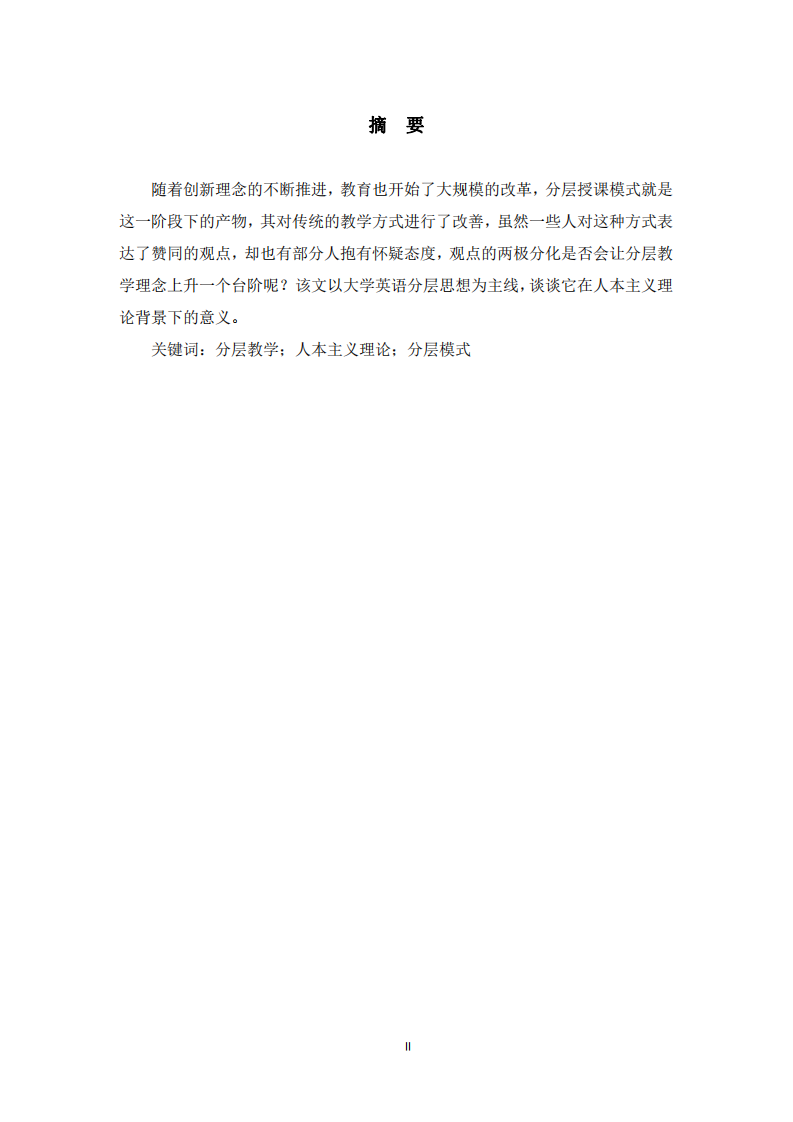 人本主義理論背景下大學(xué)英語(yǔ)分層教學(xué)思考  -第2頁(yè)-縮略圖