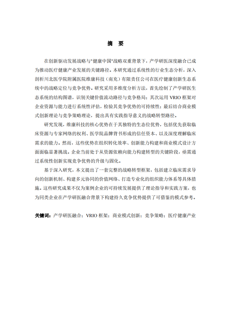 產(chǎn)學研醫(yī)融合背景下的企業(yè)競爭優(yōu)勢構建與策略研究-第2頁-縮略圖