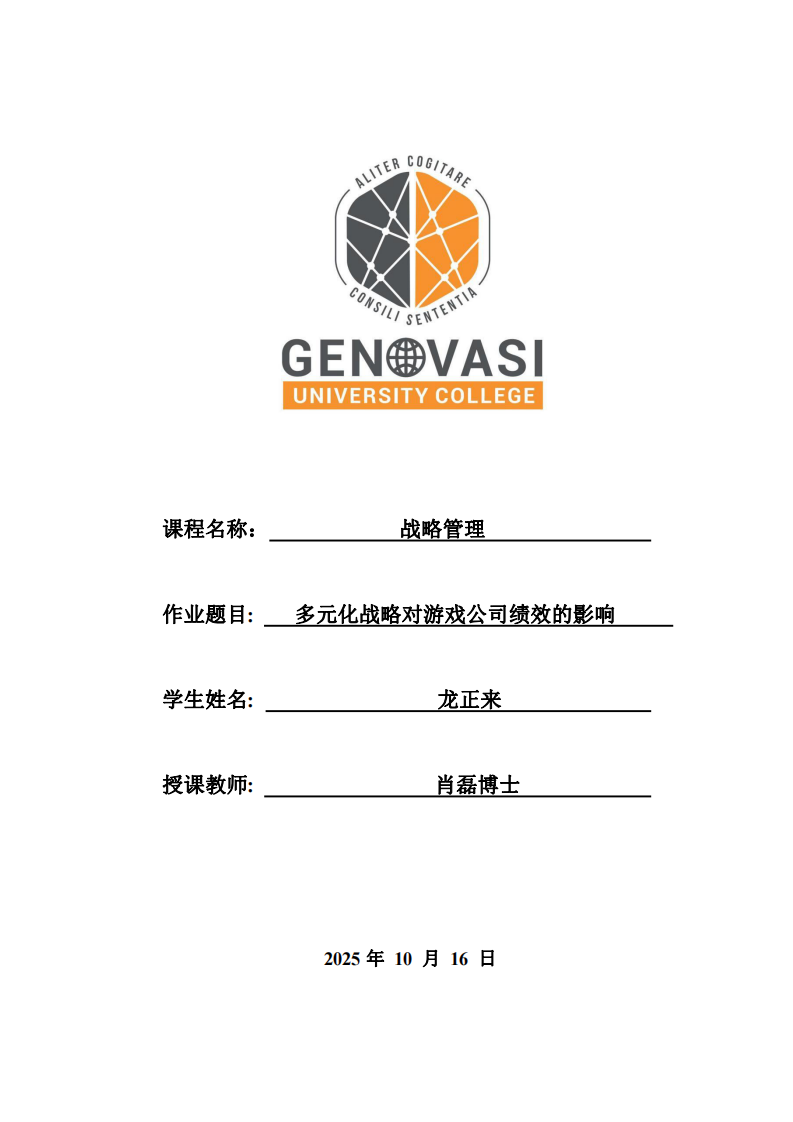 多元化戰(zhàn)略對游戲公司績效的影響 -第1頁-縮略圖