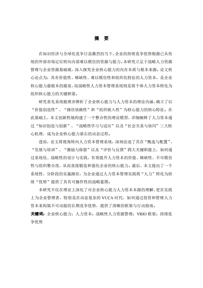 人力資本視角下的企業(yè)核心能力構(gòu)筑：機理、來源與提升路徑-第2頁-縮略圖