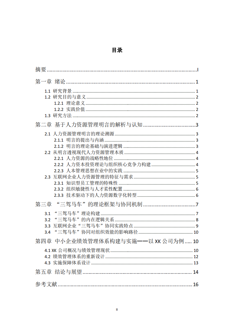 人力資源管理視角下的互聯(lián)網(wǎng)企業(yè)組織效能提升探究-第3頁-縮略圖
