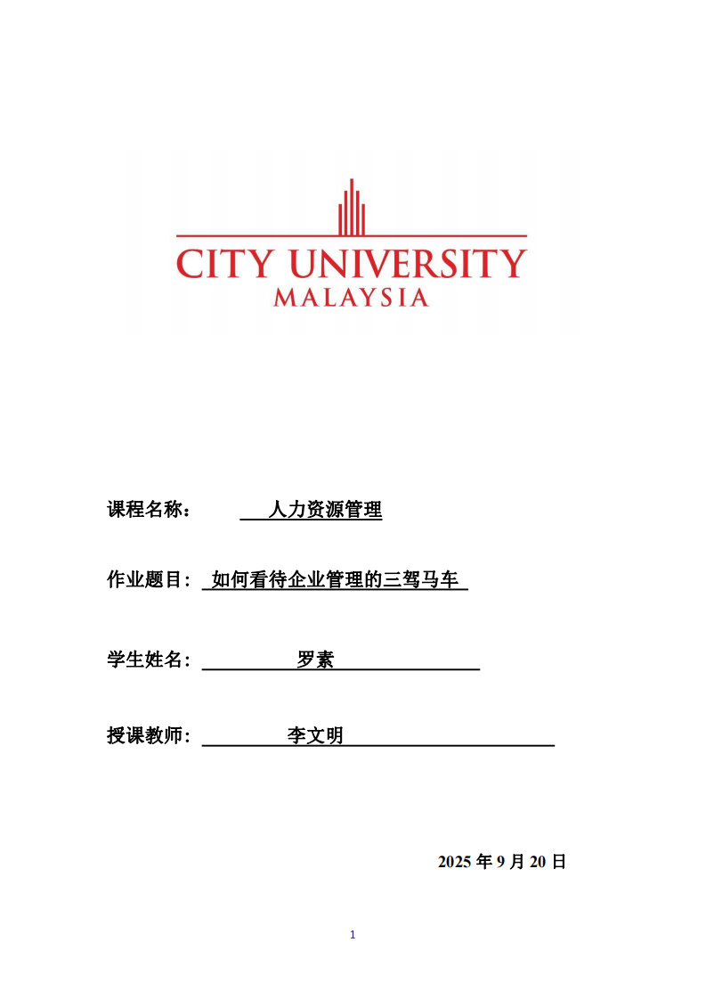 如何看待企業(yè)管理的三駕馬車-第1頁-縮略圖
