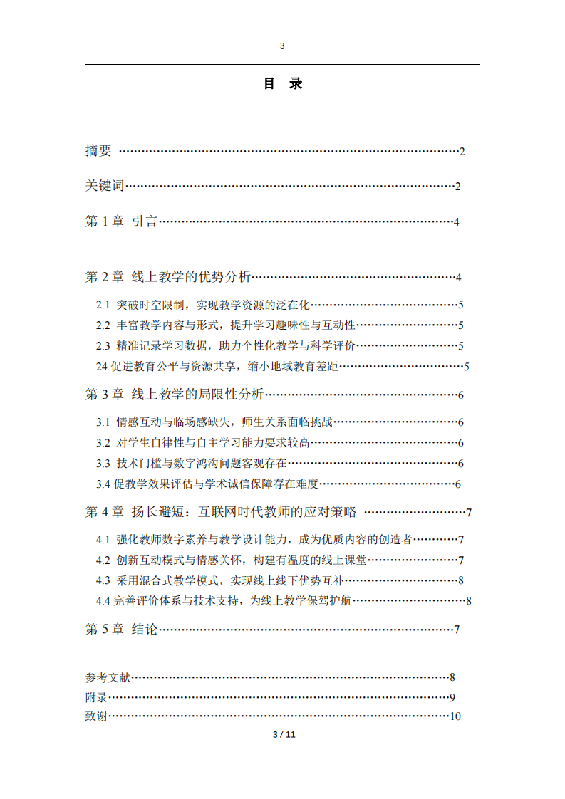 互聯(lián)網(wǎng)時代教師線上教學(xué)的優(yōu)勢與局限性分析及揚(yáng)長避短策略研究-第3頁-縮略圖