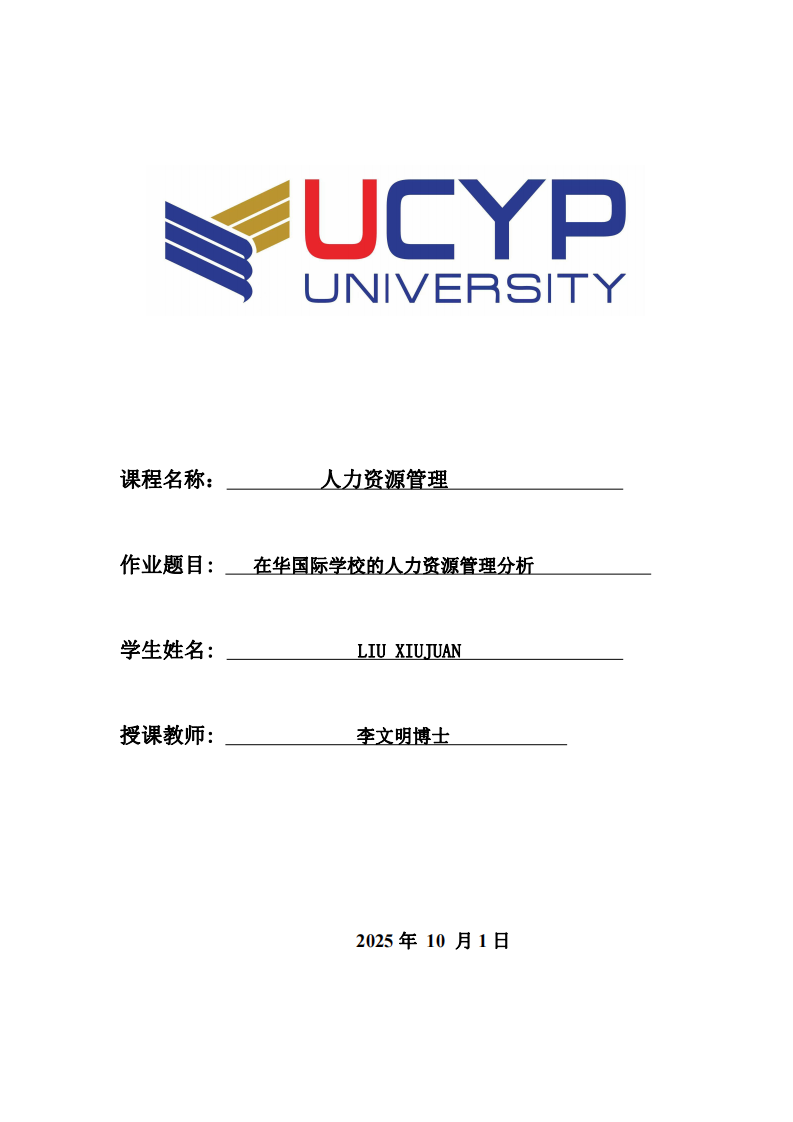 在華國際學(xué)校的人力資源管理分析     -第1頁-縮略圖