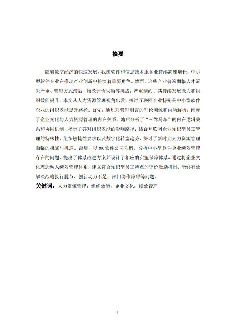 人力資源管理視角下的互聯(lián)網(wǎng)企業(yè)組織效能提升探究-第2頁-縮略圖
