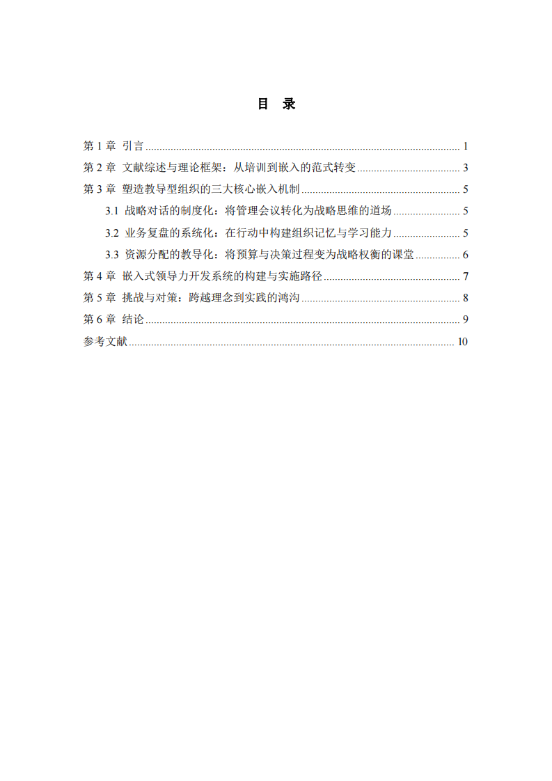 塑造“教導型組織”：將戰(zhàn)略領導力開發(fā)嵌入日常運營的管理系統(tǒng)研究-第3頁-縮略圖