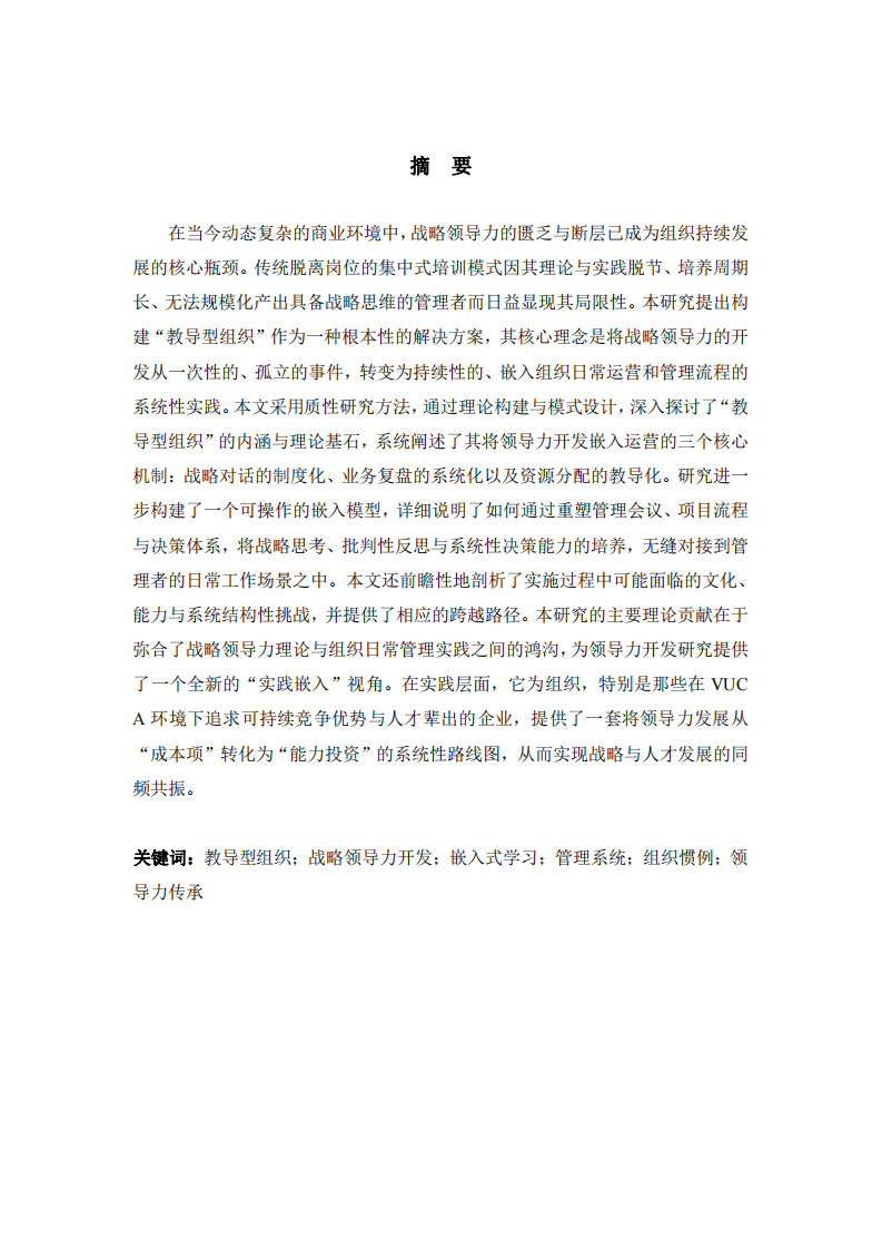 塑造“教導型組織”：將戰(zhàn)略領導力開發(fā)嵌入日常運營的管理系統(tǒng)研究-第2頁-縮略圖