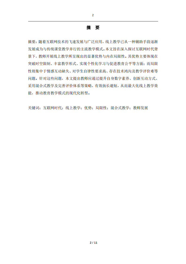 互聯(lián)網(wǎng)時代教師線上教學(xué)的優(yōu)勢與局限性分析及揚(yáng)長避短策略研究-第2頁-縮略圖