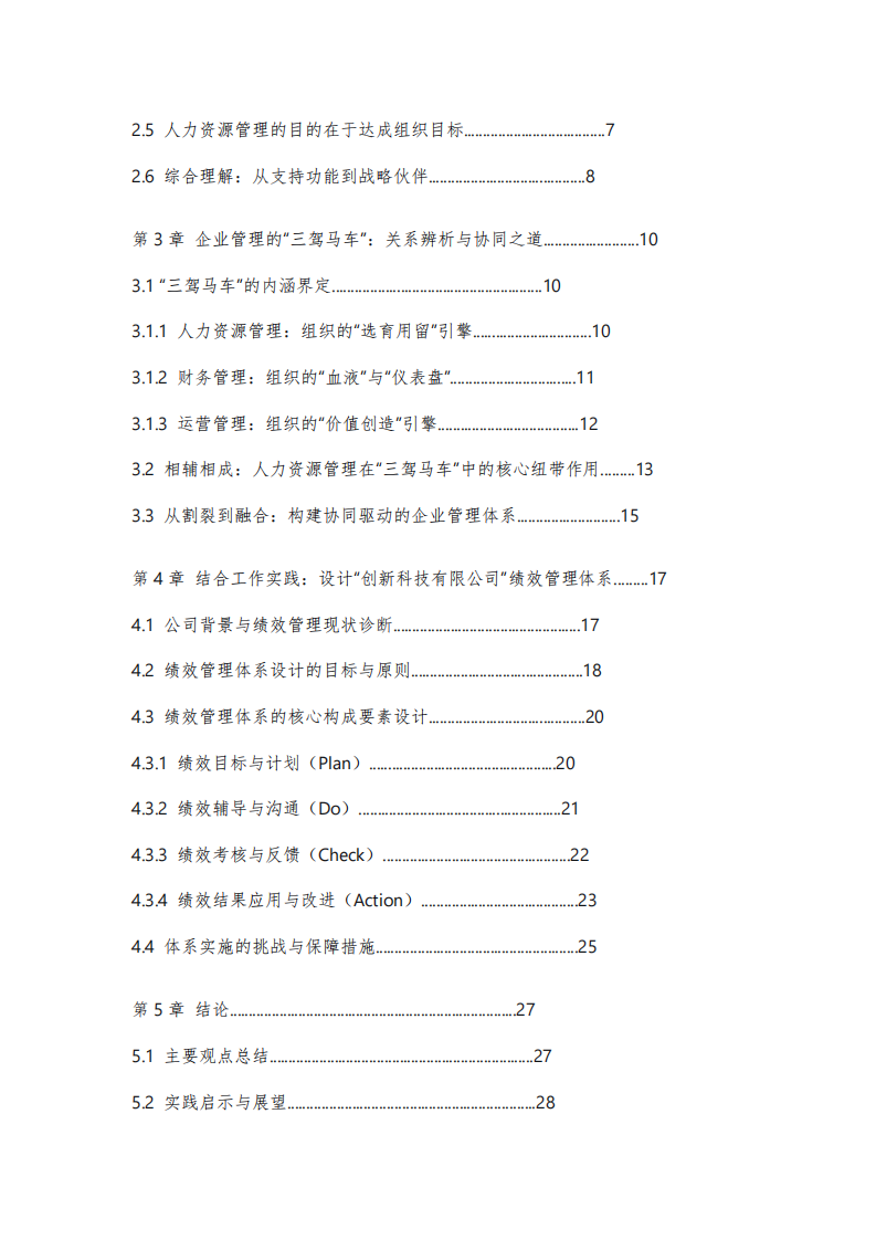  《對人力資源核心命題的思考與實踐——結(jié)合理論與個人工作實踐的分析》-第3頁-縮略圖