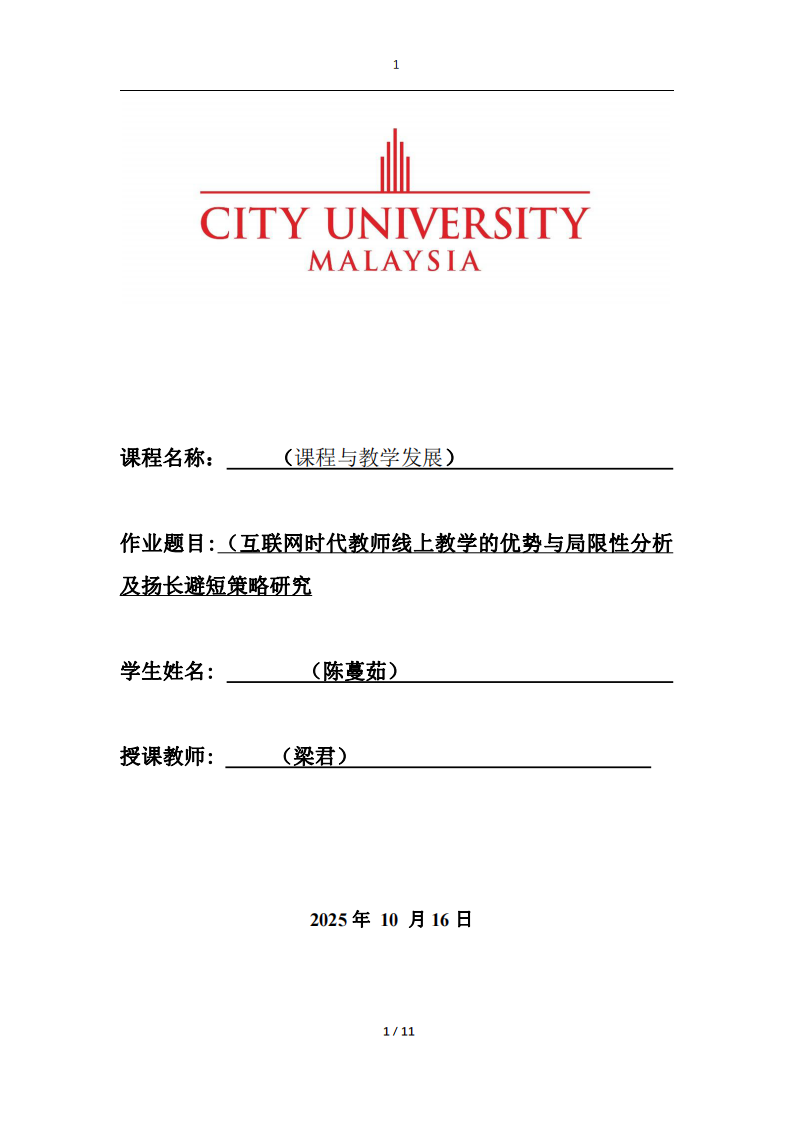 互聯(lián)網(wǎng)時代教師線上教學(xué)的優(yōu)勢與局限性分析及揚(yáng)長避短策略研究-第1頁-縮略圖