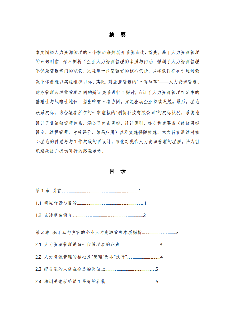  《對人力資源核心命題的思考與實踐——結(jié)合理論與個人工作實踐的分析》-第2頁-縮略圖