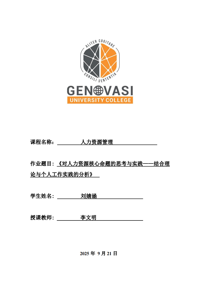  《對人力資源核心命題的思考與實踐——結(jié)合理論與個人工作實踐的分析》-第1頁-縮略圖