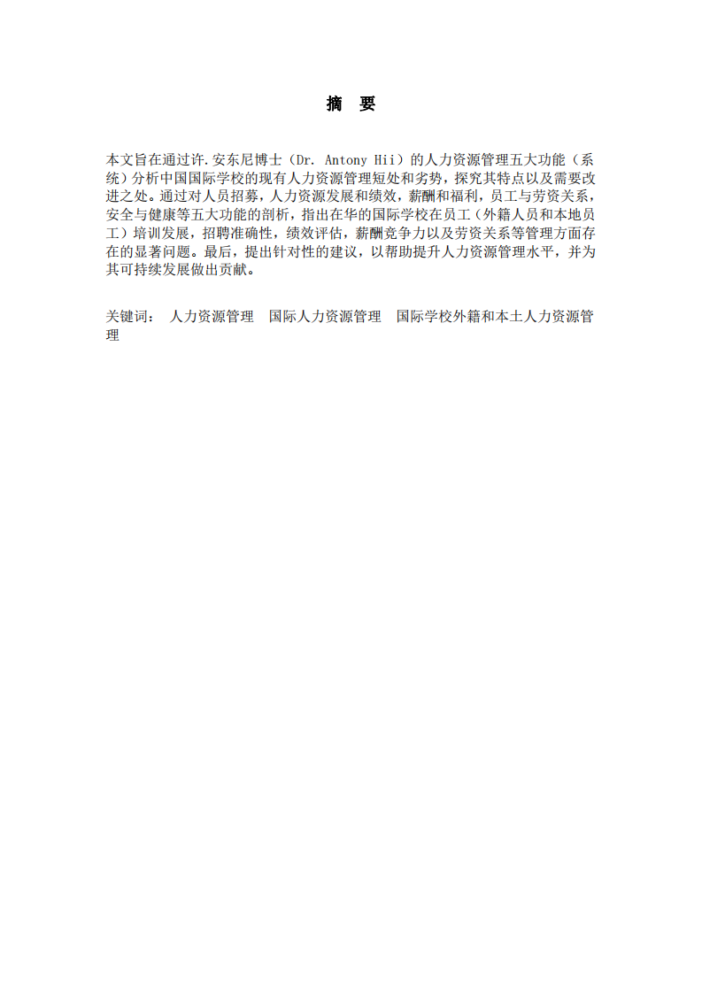 在華國際學(xué)校的人力資源管理分析     -第2頁-縮略圖