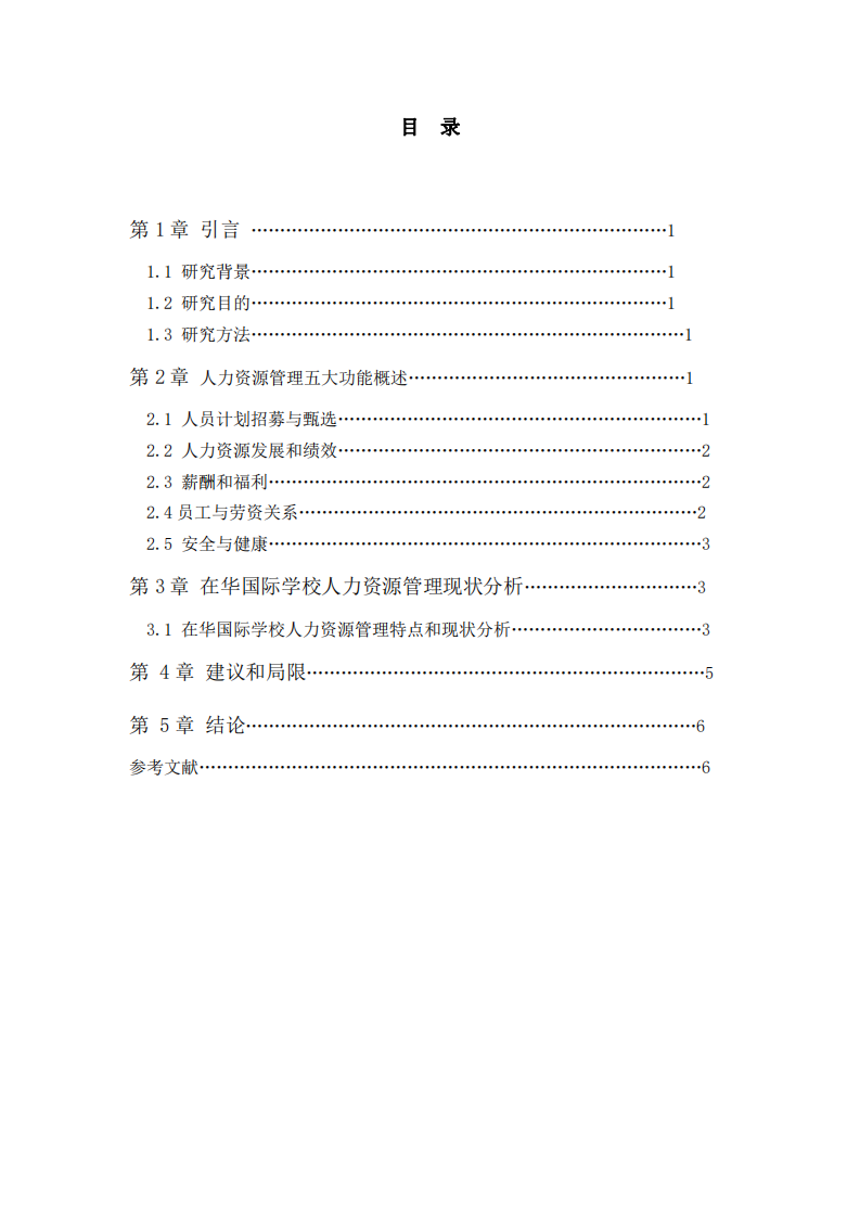 在華國際學(xué)校的人力資源管理分析     -第3頁-縮略圖