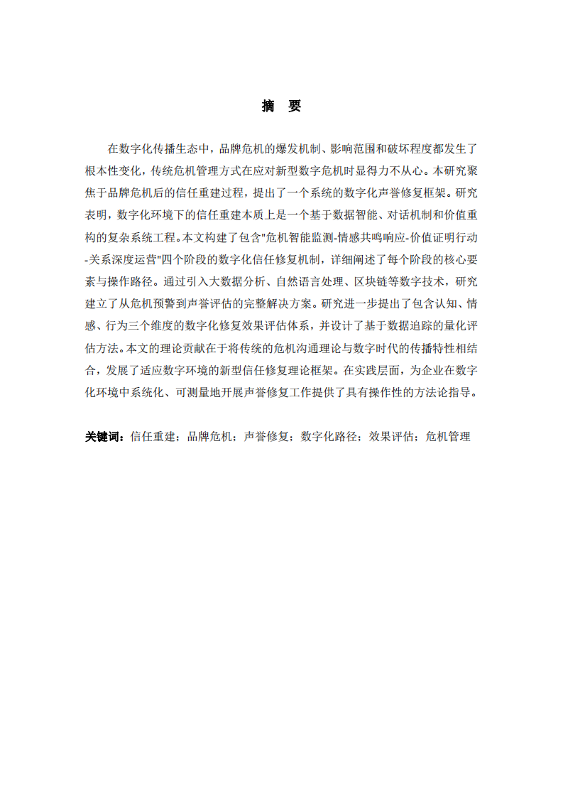 信任重建的數(shù)字化路徑：品牌危機(jī)后聲譽(yù)修復(fù)的機(jī)制與效果評(píng)估-第2頁-縮略圖