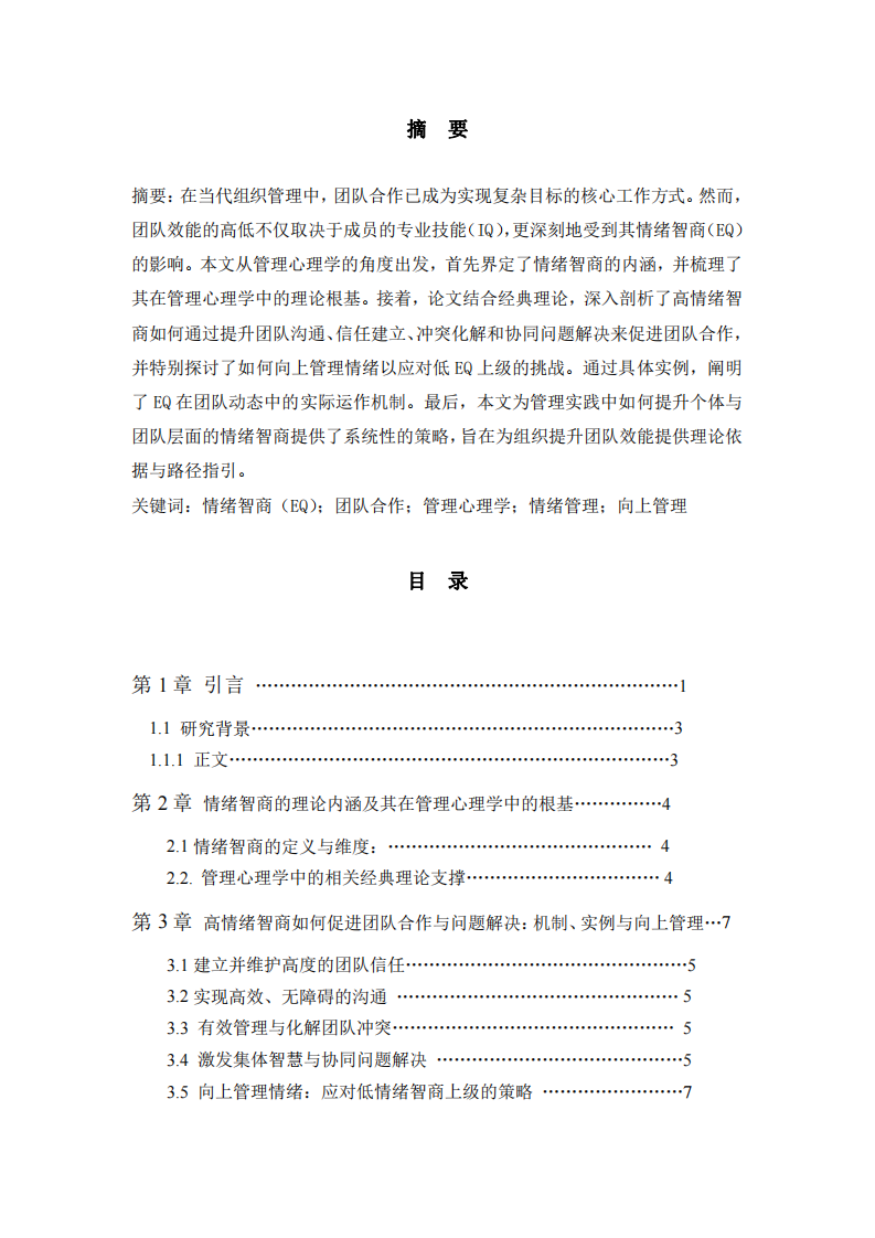 情緒智商在團隊合作中的關鍵作用：一個管理心理學的視角                   -第2頁-縮略圖