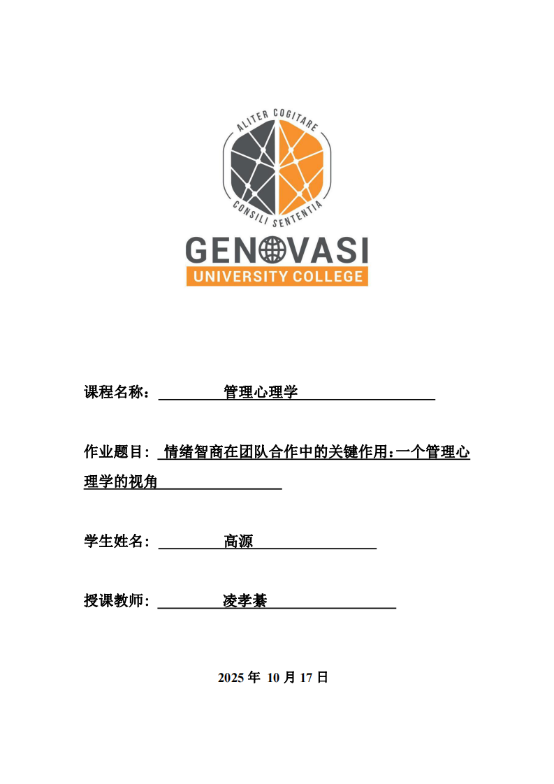 情緒智商在團隊合作中的關鍵作用：一個管理心理學的視角                   -第1頁-縮略圖