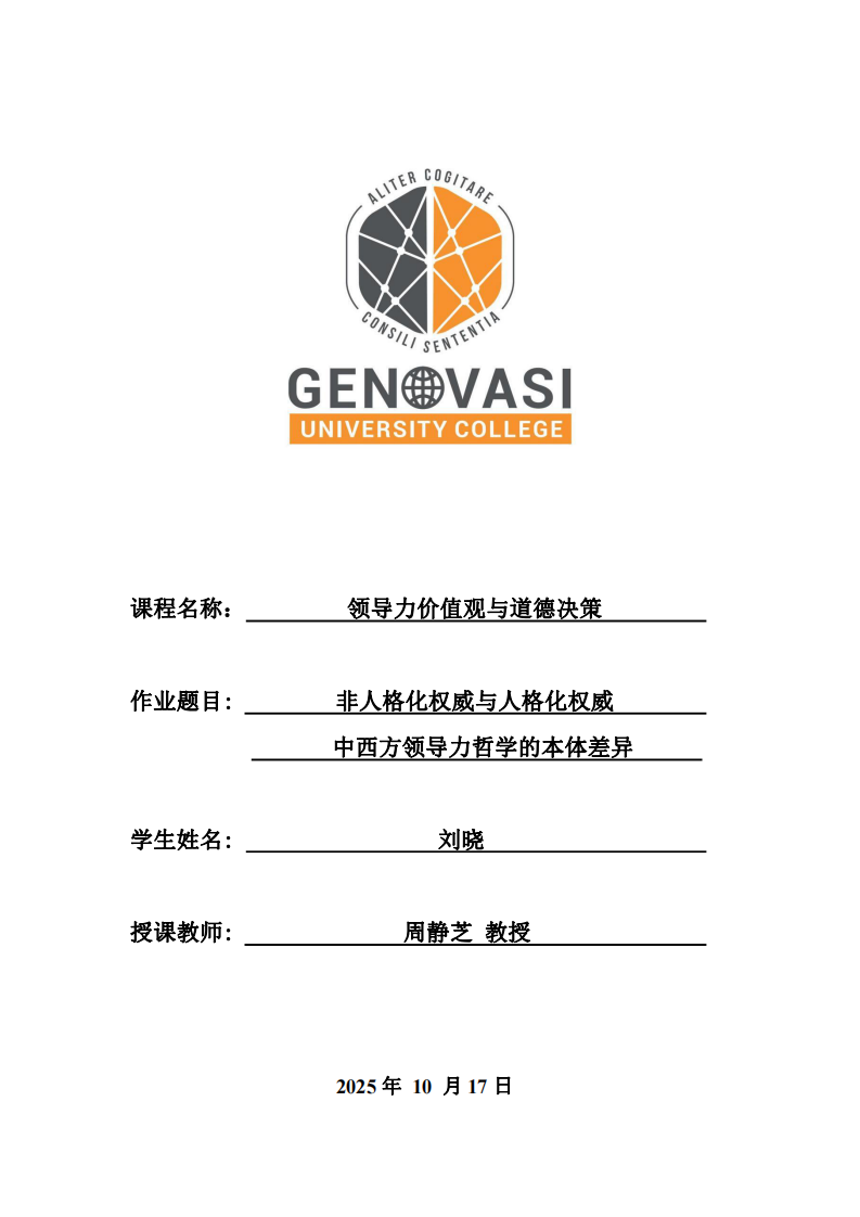 非人格化權(quán)威與人格化權(quán)威：中西方領(lǐng)導(dǎo)力哲學(xué)的本體差異-第1頁-縮略圖
