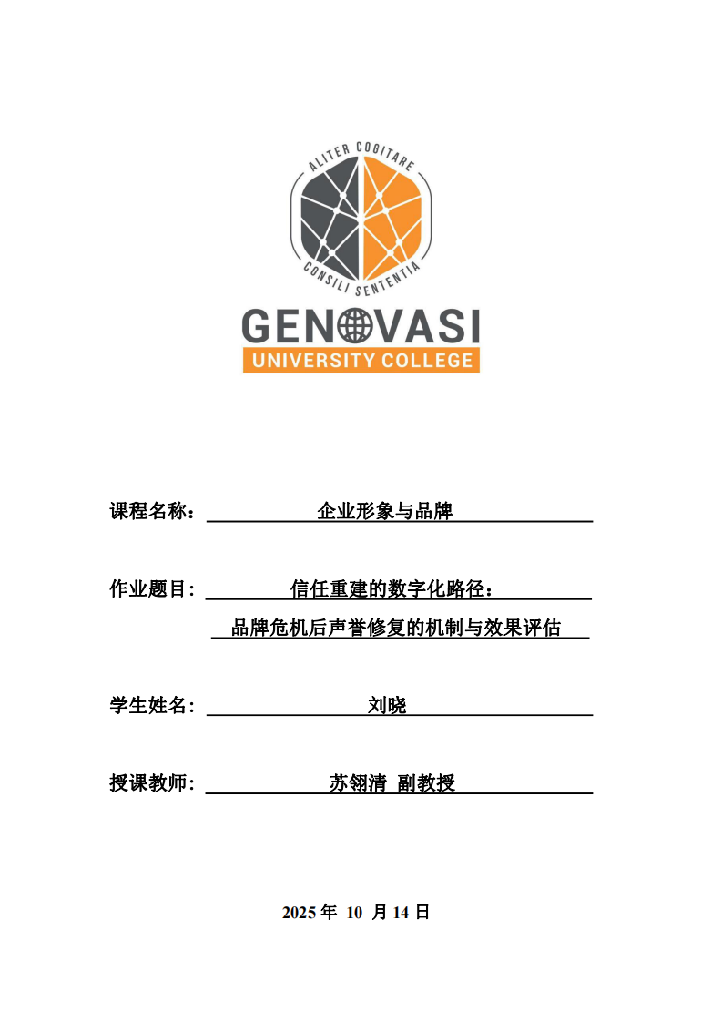 信任重建的數(shù)字化路徑：品牌危機(jī)后聲譽(yù)修復(fù)的機(jī)制與效果評(píng)估-第1頁-縮略圖