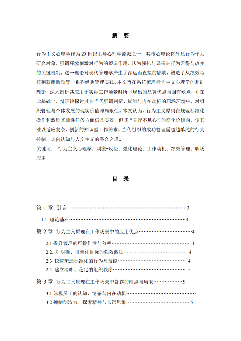 行為主義心理學(xué)在工作場(chǎng)景中的功與過：基于“刺激-反應(yīng)”理論的當(dāng)代職場(chǎng)價(jià)值審思-第2頁-縮略圖