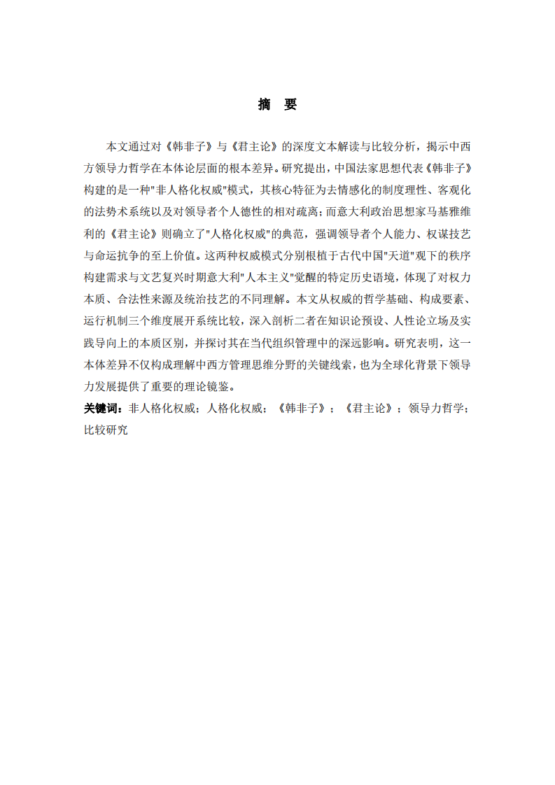 非人格化權(quán)威與人格化權(quán)威：中西方領(lǐng)導(dǎo)力哲學(xué)的本體差異-第2頁-縮略圖