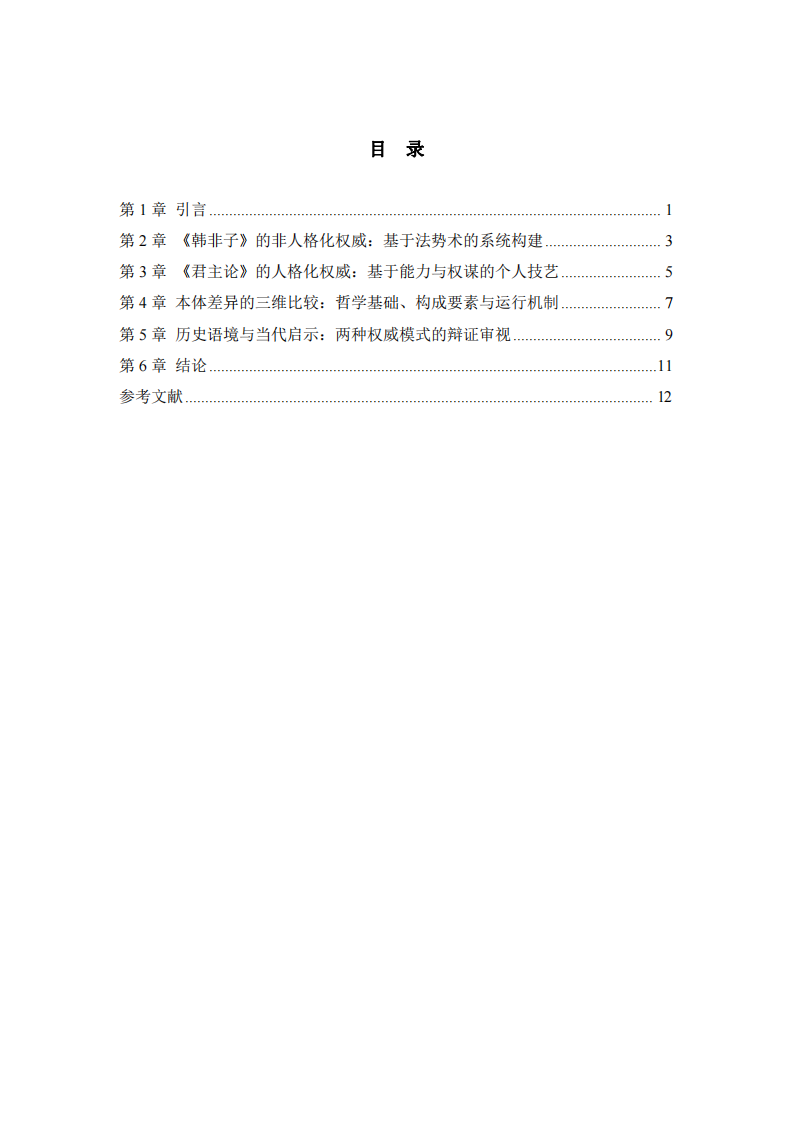 非人格化權(quán)威與人格化權(quán)威：中西方領(lǐng)導(dǎo)力哲學(xué)的本體差異-第3頁-縮略圖