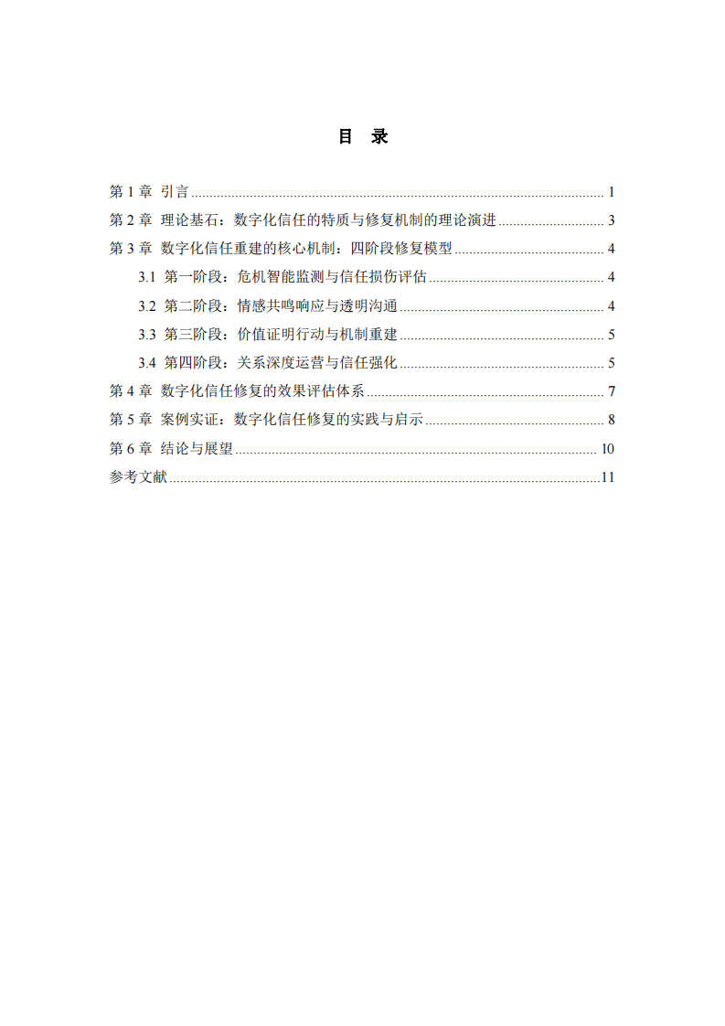 信任重建的數(shù)字化路徑：品牌危機(jī)后聲譽(yù)修復(fù)的機(jī)制與效果評(píng)估-第3頁-縮略圖