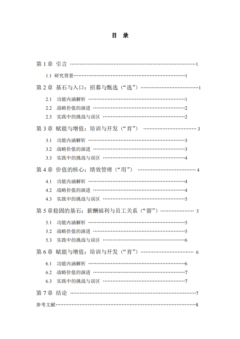 論人力資源管理的五大核心功能及其戰(zhàn)略整合-第3頁(yè)-縮略圖