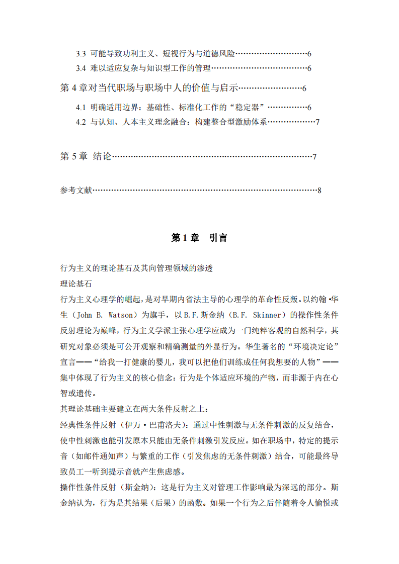 行為主義心理學(xué)在工作場(chǎng)景中的功與過：基于“刺激-反應(yīng)”理論的當(dāng)代職場(chǎng)價(jià)值審思-第3頁-縮略圖