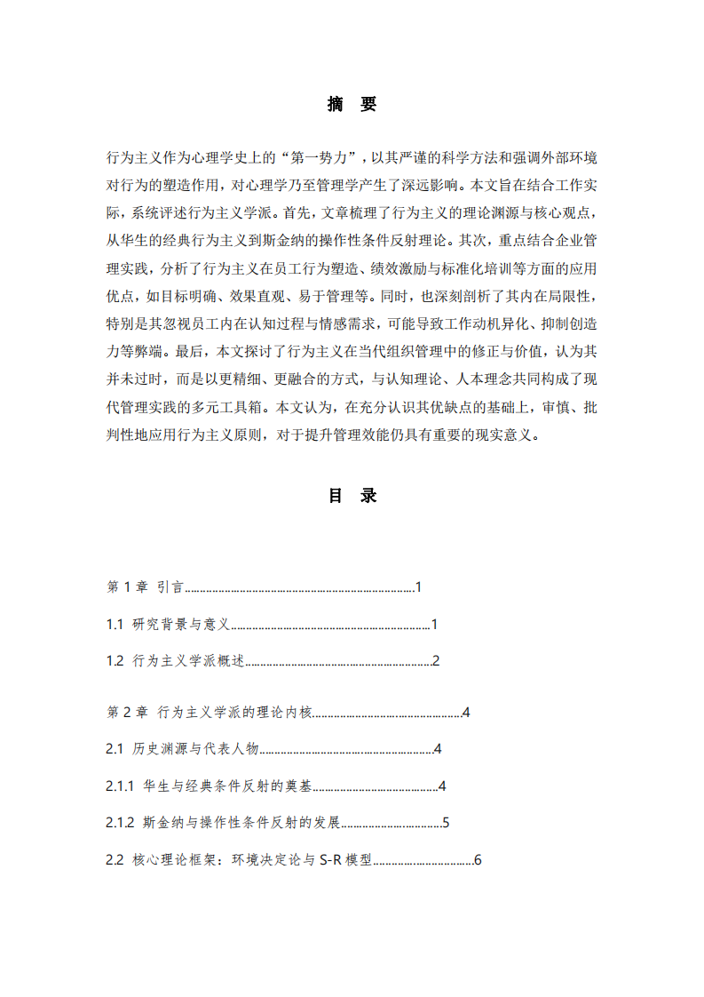 《行為主義心理學(xué)的再審視：基于工作實(shí)踐的優(yōu)點(diǎn)、缺點(diǎn)與當(dāng)代價值探析》-第2頁-縮略圖