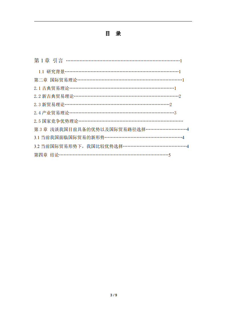 系統(tǒng)梳理國(guó)際貿(mào)易理論，談?wù)勎覈?guó)目前階段具備的比較優(yōu)勢(shì)及國(guó)際化路徑選擇-第2頁-縮略圖