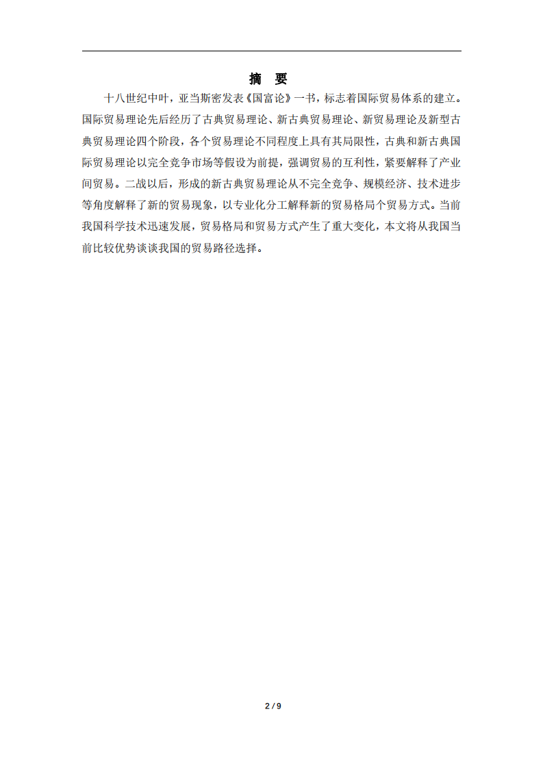 系統(tǒng)梳理國(guó)際貿(mào)易理論，談?wù)勎覈?guó)目前階段具備的比較優(yōu)勢(shì)及國(guó)際化路徑選擇-第1頁-縮略圖