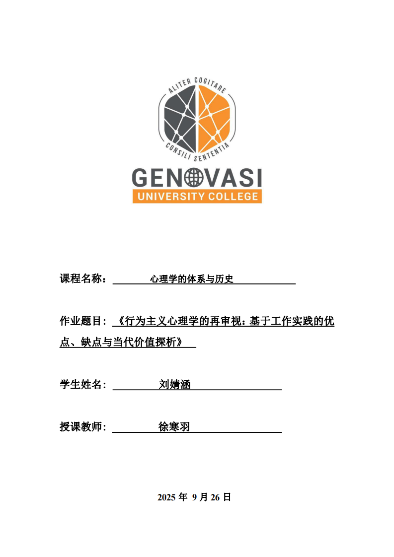 《行為主義心理學(xué)的再審視：基于工作實(shí)踐的優(yōu)點(diǎn)、缺點(diǎn)與當(dāng)代價值探析》-第1頁-縮略圖
