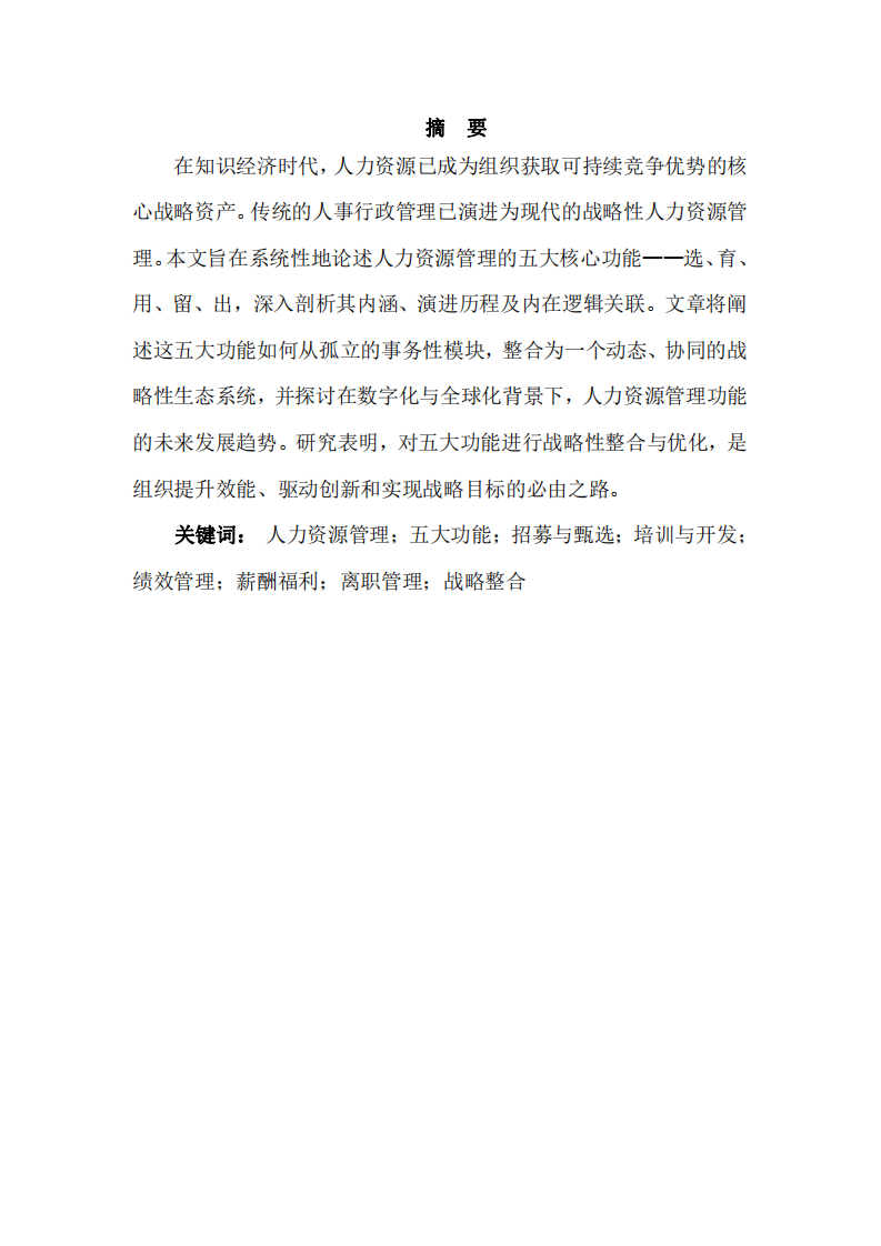 論人力資源管理的五大核心功能及其戰(zhàn)略整合-第2頁(yè)-縮略圖