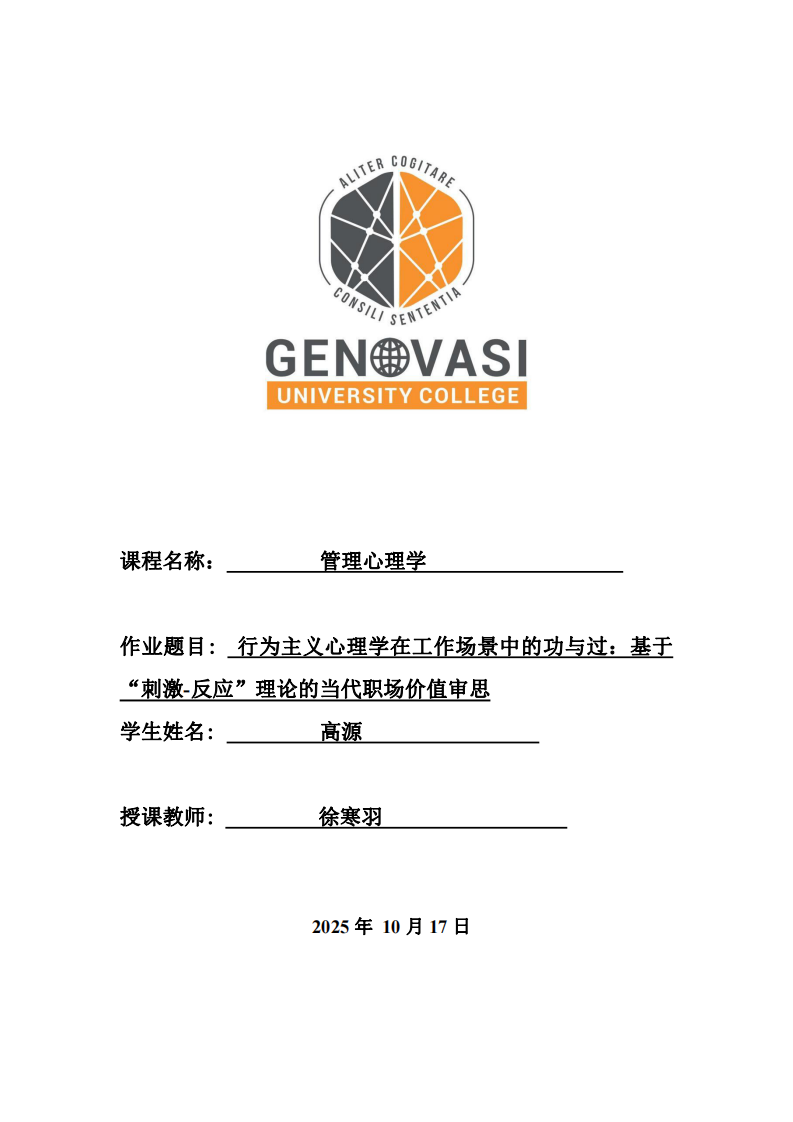 行為主義心理學(xué)在工作場(chǎng)景中的功與過：基于“刺激-反應(yīng)”理論的當(dāng)代職場(chǎng)價(jià)值審思-第1頁-縮略圖