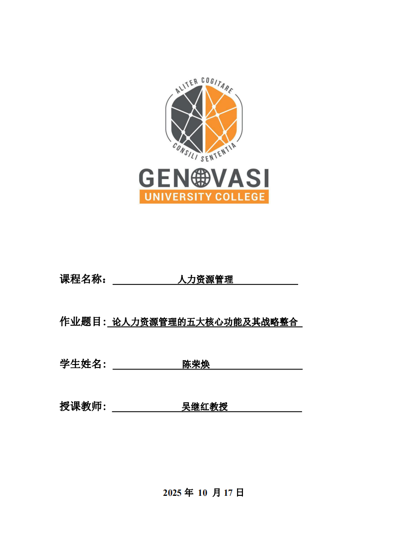 論人力資源管理的五大核心功能及其戰(zhàn)略整合-第1頁(yè)-縮略圖