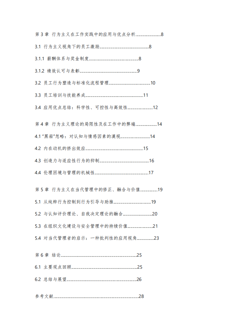 《行為主義心理學(xué)的再審視：基于工作實(shí)踐的優(yōu)點(diǎn)、缺點(diǎn)與當(dāng)代價值探析》-第3頁-縮略圖