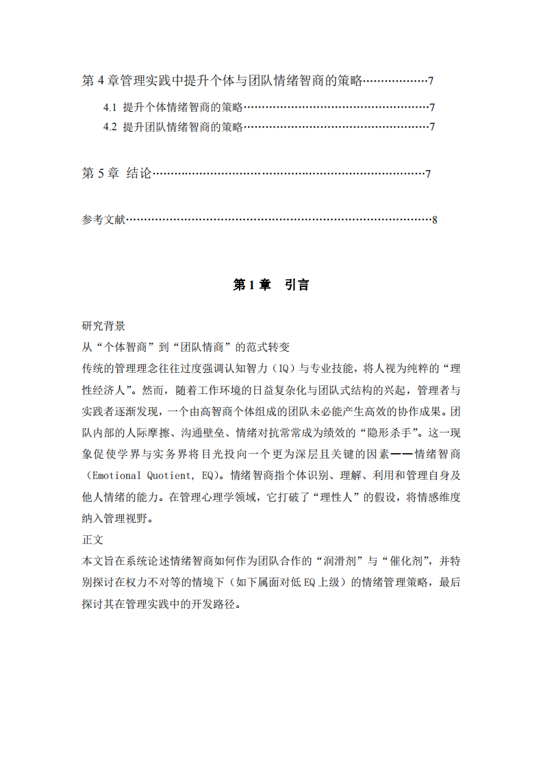 情緒智商在團隊合作中的關鍵作用：一個管理心理學的視角                   -第3頁-縮略圖