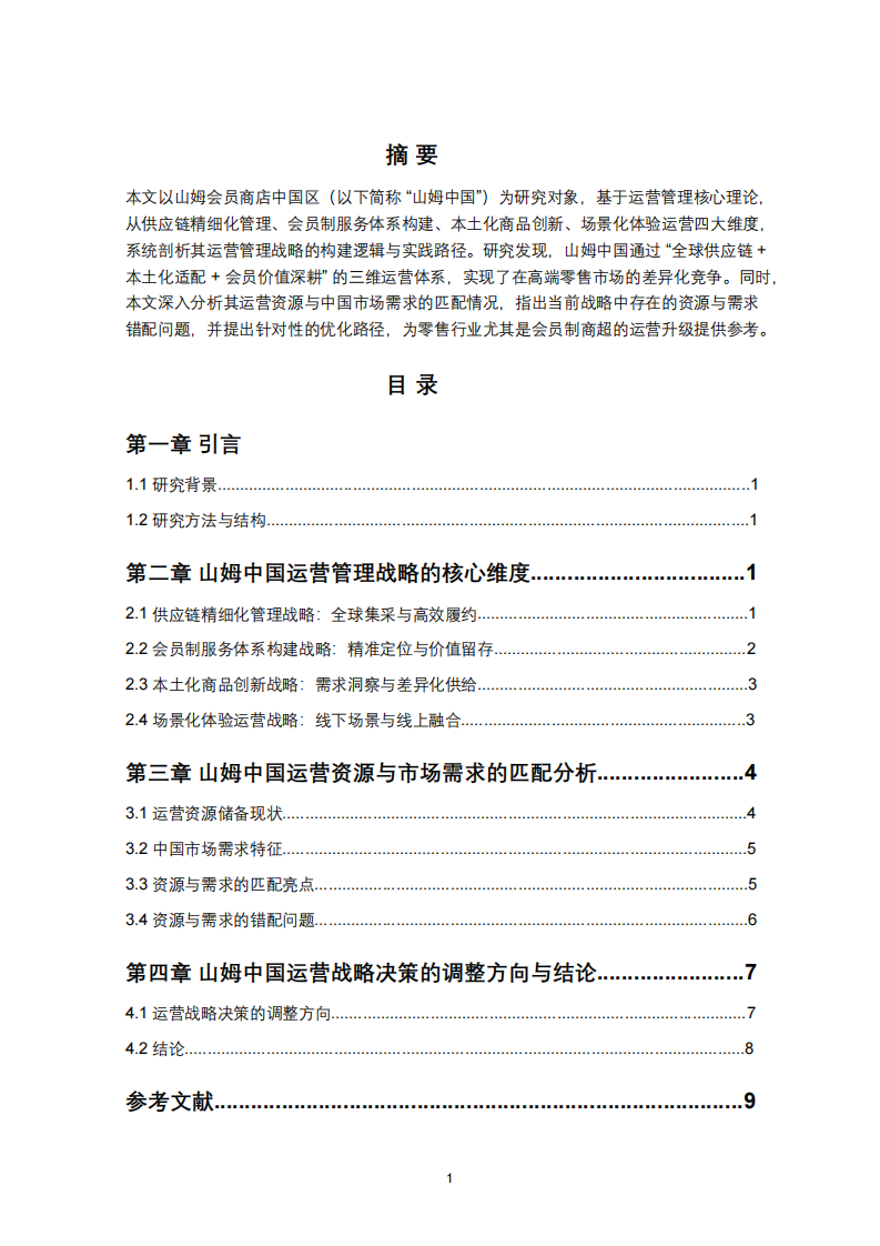 山姆中國運營管理戰(zhàn)略研究-第2頁-縮略圖