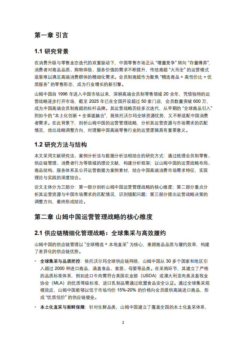 山姆中國運營管理戰(zhàn)略研究-第3頁-縮略圖