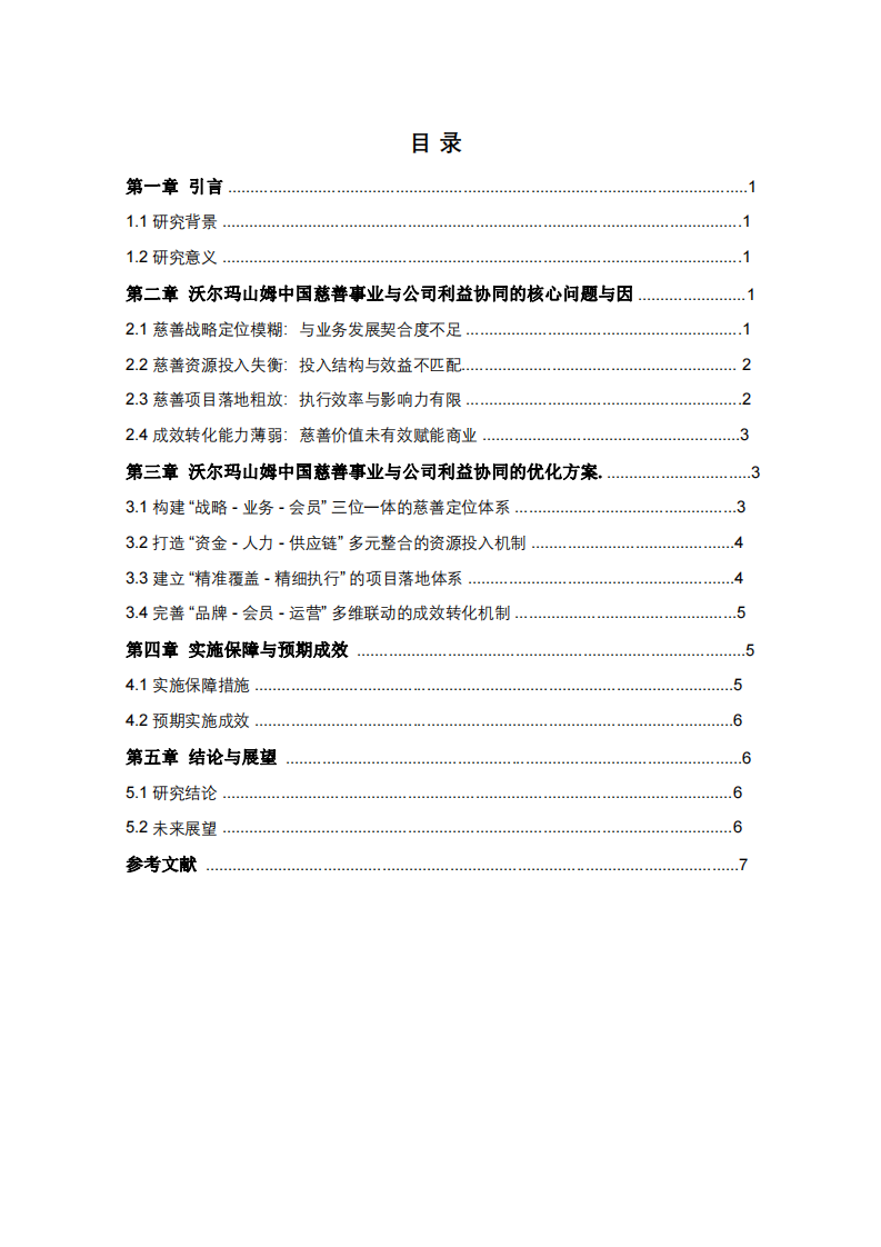 公司實(shí)施慈善事業(yè)與公司利益最大化的關(guān)系分析-第3頁(yè)-縮略圖